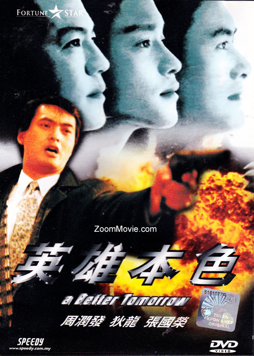 A Better Tomorrow (DVD) (1986) 香港映画