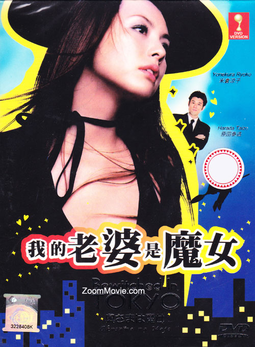 我的老婆是魔女 (DVD) (2004) 日剧