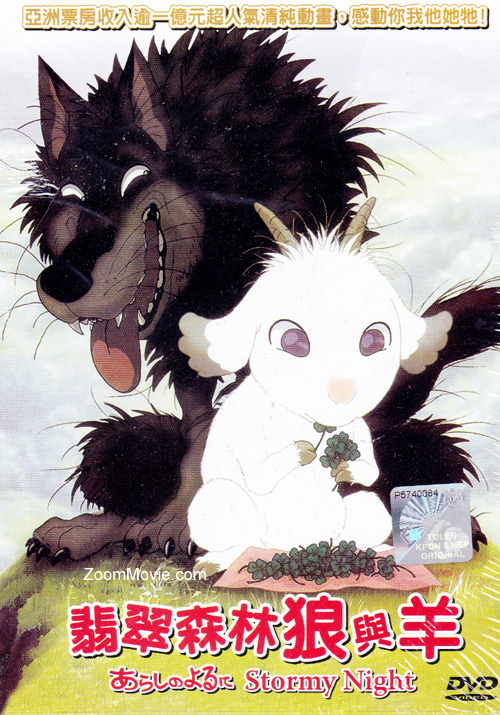 あらしのよるに (DVD) (2005) アニメ