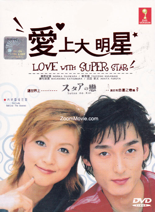 爱上大明星 (DVD) (2001) 日剧