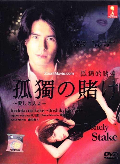 Kodoku no Kake aka Lonely Stake (DVD) (2007) 日劇