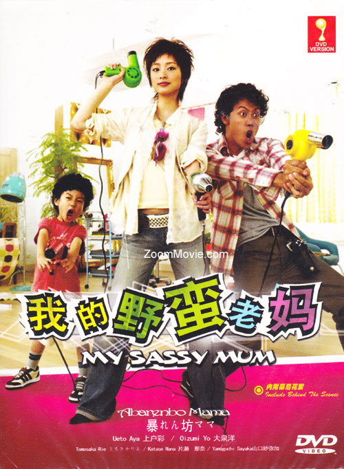 我的野蛮老妈 (DVD) () 日剧