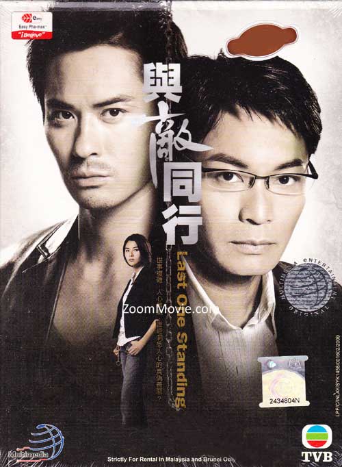 與敵同行 (DVD) (2008) 港劇
