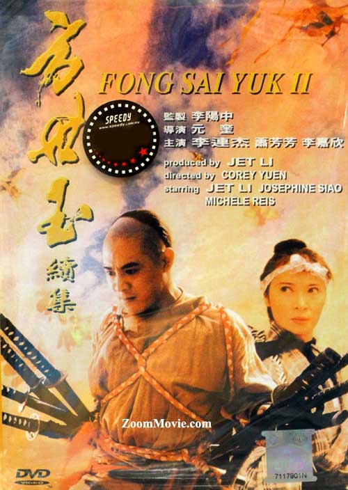 Fong Sai Yuk 2 (DVD) (1993) 香港映画