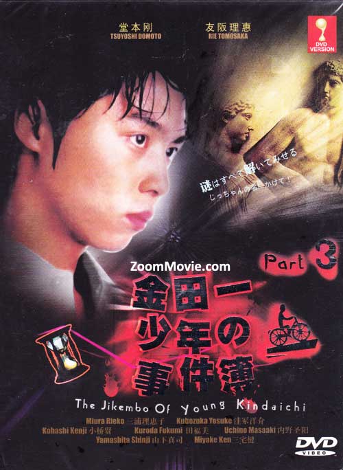 金田一少年事件簿 3 (DVD) (2001) 日剧