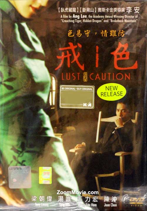 色戒 (DVD) (2007) 台湾电影