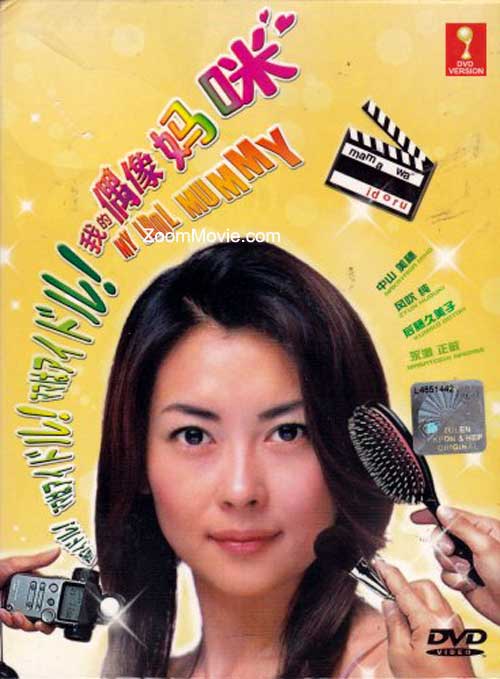 ママはアイドル (DVD) (1987)日本TVドラマ | 全1-10話