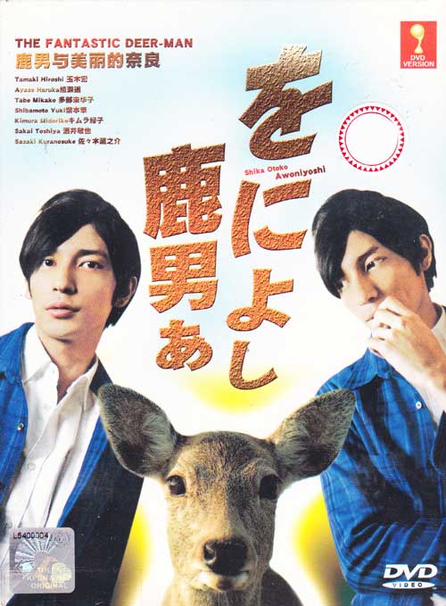 Shikaotoko Awoniyoshi aka The Fantastic Deer-Man (DVD) () 日劇