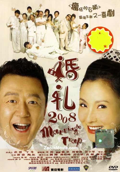 婚礼2008 (DVD) (2008) 大陆电影