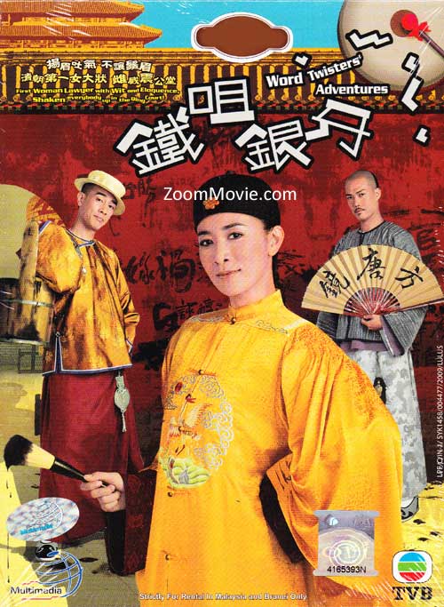 Word Twisters' Adventures (DVD) (2007) 香港TVドラマ