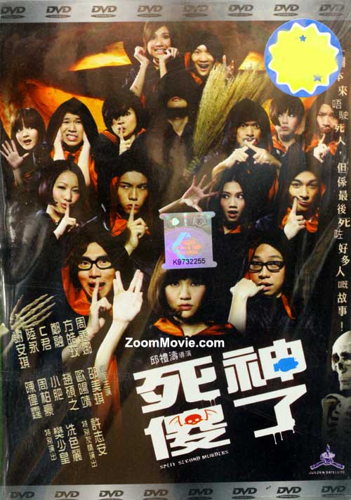Split Second Murders (DVD) (2009) 香港映画
