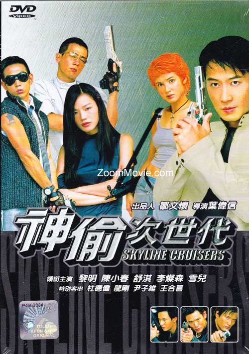 Skyline Cruisers (DVD) (2000) 中文電影
