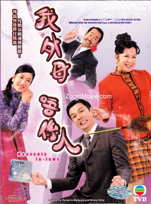 Heavenly In-Laws (DVD) () Hong Kong TV Series