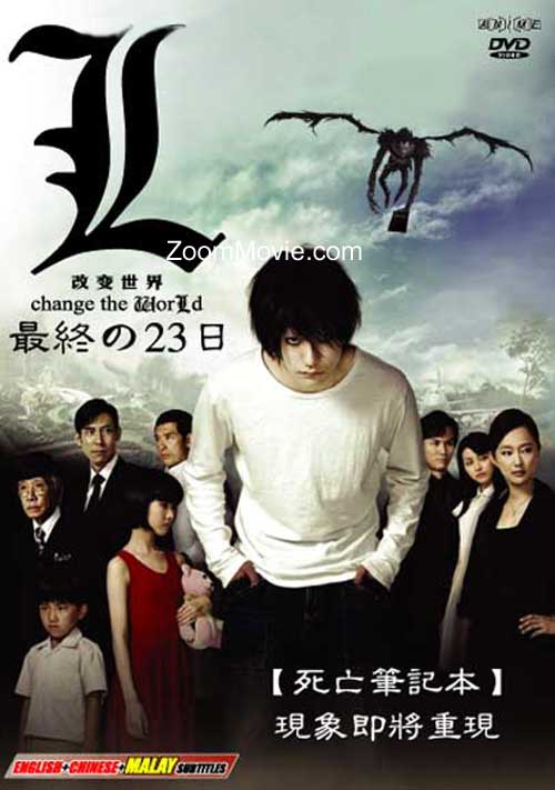 死亡笔记 L 改变世界 - 最后的23天 (DVD) () 日本电影