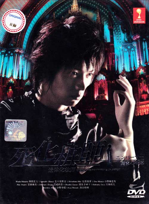 Shigeshoshi aka The Embalmer (DVD) (2007) Japanese TV Series