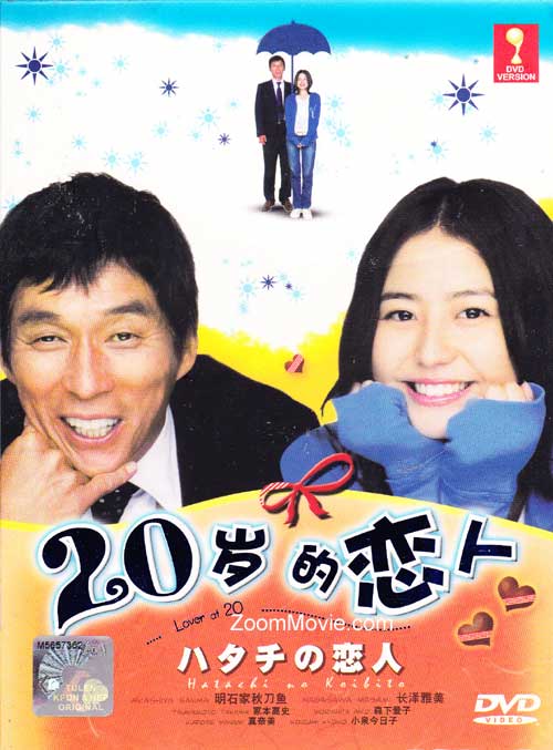 20歲的戀人 (DVD) () 日劇