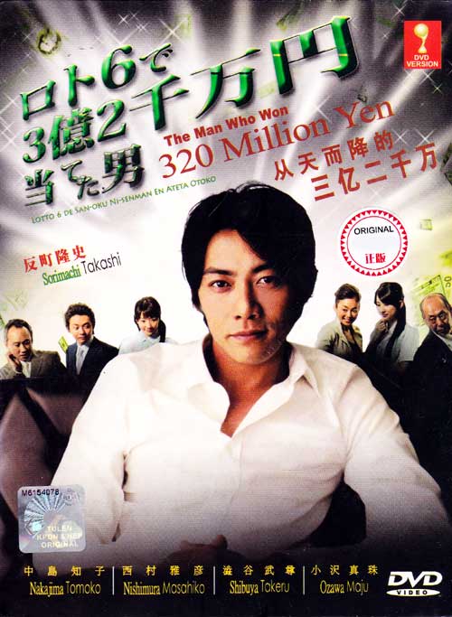 The Man Who Won 320 Million Yen (DVD) () 日劇