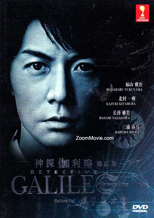 Detective Galileo : Episode Zero (DVD) (2008) Japanese Movie