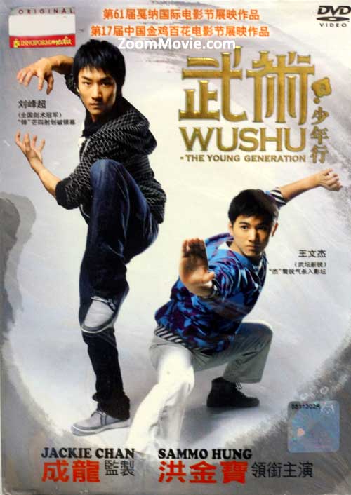 Wushu: The Young Generation (DVD) (2008) 中国映画