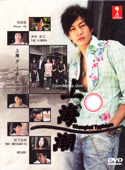 Shanghai Typhoon (DVD) () Japanese TV Series