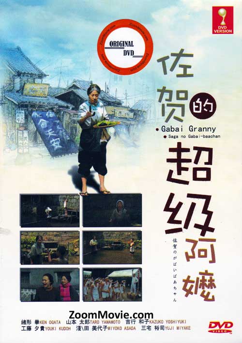 左贺的超级阿嬷 (DVD) (2006) 日本電影