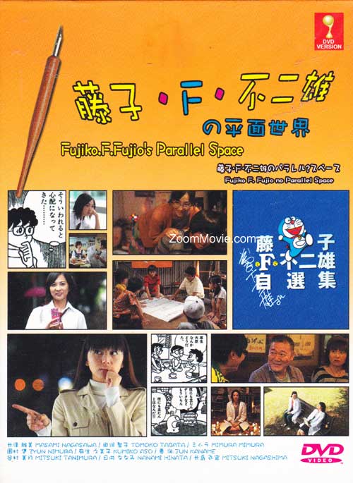 Fujiko. F. Fujio no Parareru Supesu aka Fujiko F. Fujio no Parallel Space (DVD) () 日劇