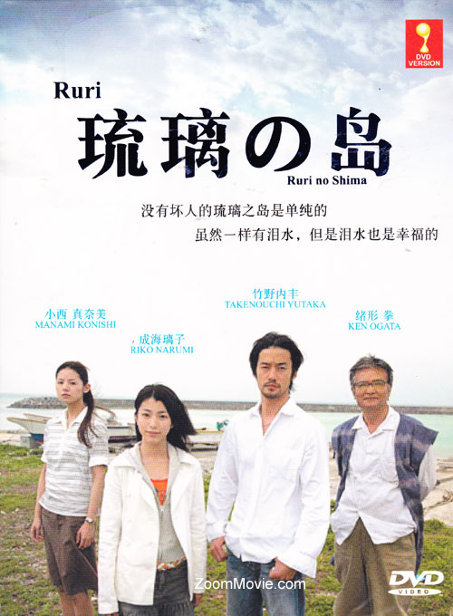 瑠璃の島 (DVD) (2005) 日本TVドラマ