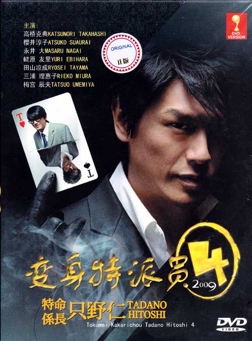 Tokumei Kakarichou Tadano Hitoshi 4 aka Hitoshi Tadano 4 (DVD) () 日劇
