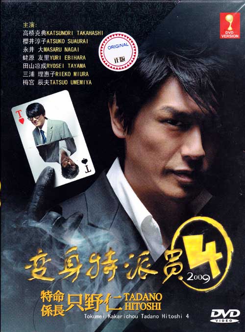 特命係長只野仁 4 (DVD) () 日本TVドラマ