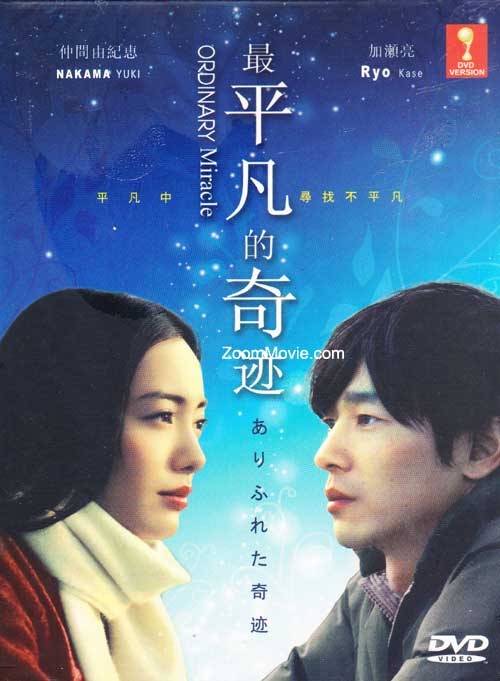 Arifureta Kiseki aka Ordinary Miracle (DVD) (2009) 日劇