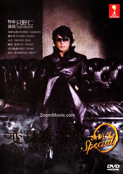 Tadano Hitoshi 09 Sp aka Tokumei Kakaricou (DVD) () Japanese Movie