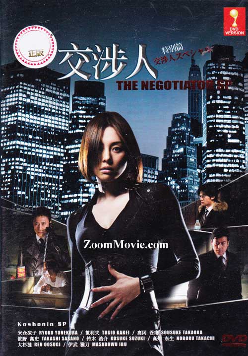 交渉人スペシャル SP (DVD) (2009)日本映画