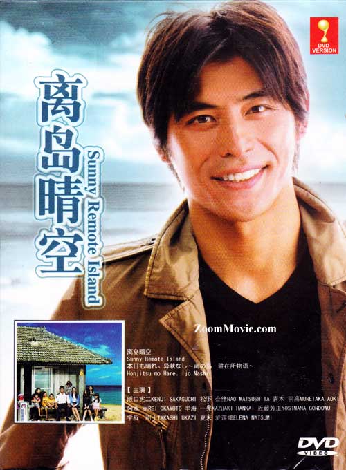 Honjitsu mo Hare. Ijo Nashi aka Sunny Remote Island (DVD) (2009) Japanese TV Series