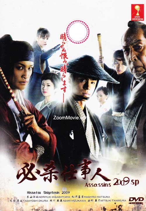 Hissatsu Shigotonin 2009 Special (DVD) (2009) Japanese Movie