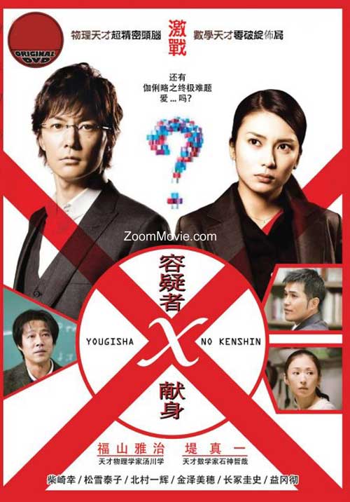 神探伽利略 ：容疑者Xの献身 (DVD) (2008) 日本电影