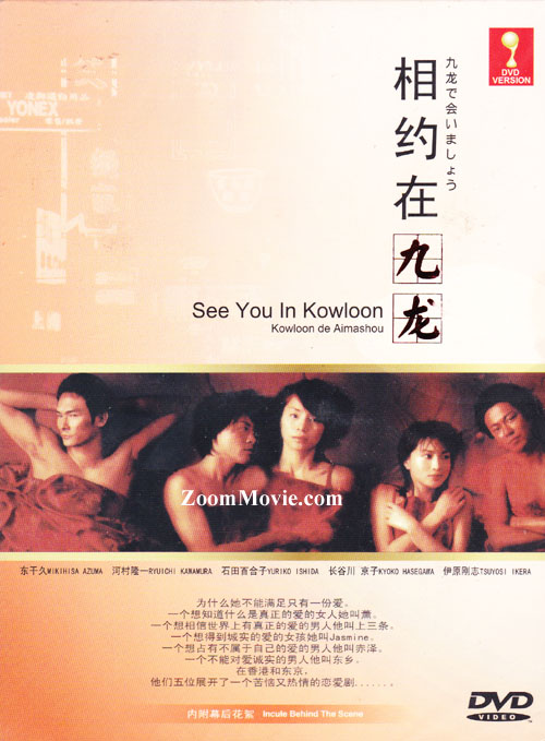 Kowloon de Aimashou aka See You In Kowloon (DVD) (2002) Japanese TV Series