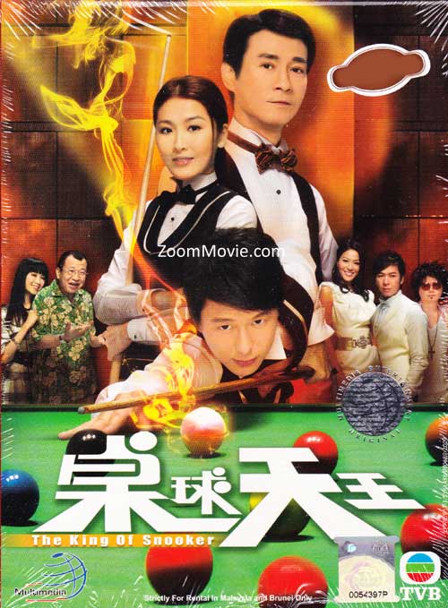 桌球天王 (DVD) (2009) 港剧