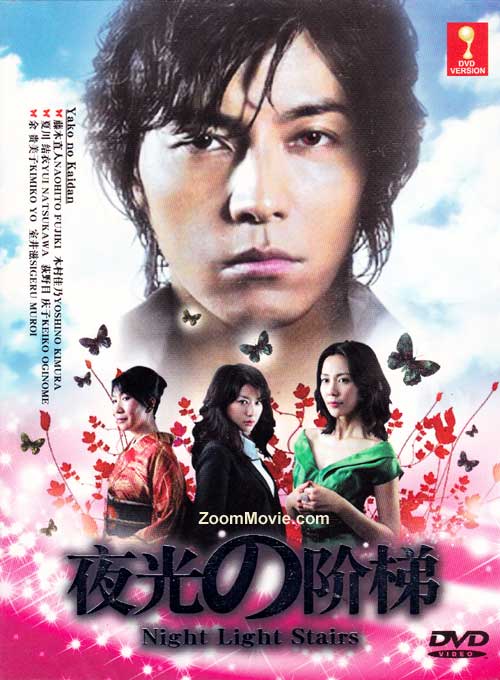 夜光の階段 (DVD) (2009) 日本TVドラマ