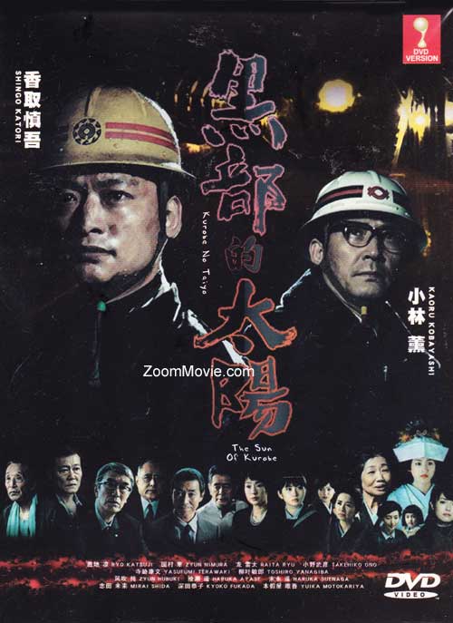 黑部的太阳 (DVD) (2009) 日剧