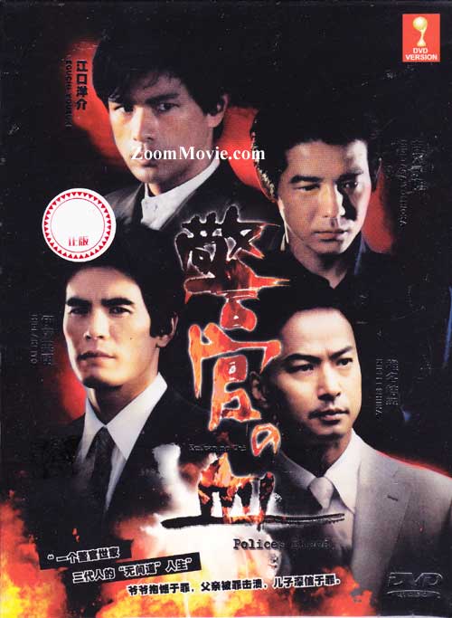 警官の血 (DVD) () 日本TVドラマ