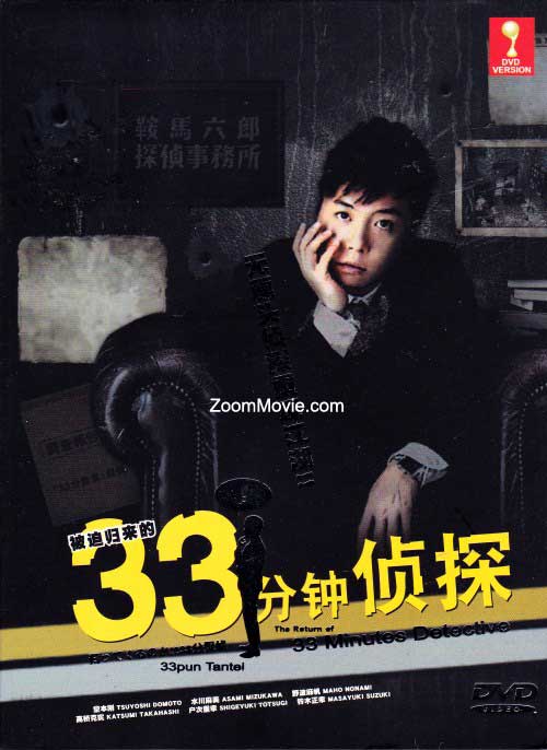 被迫歸來的33分鐘偵探 (DVD) (2009) 日劇
