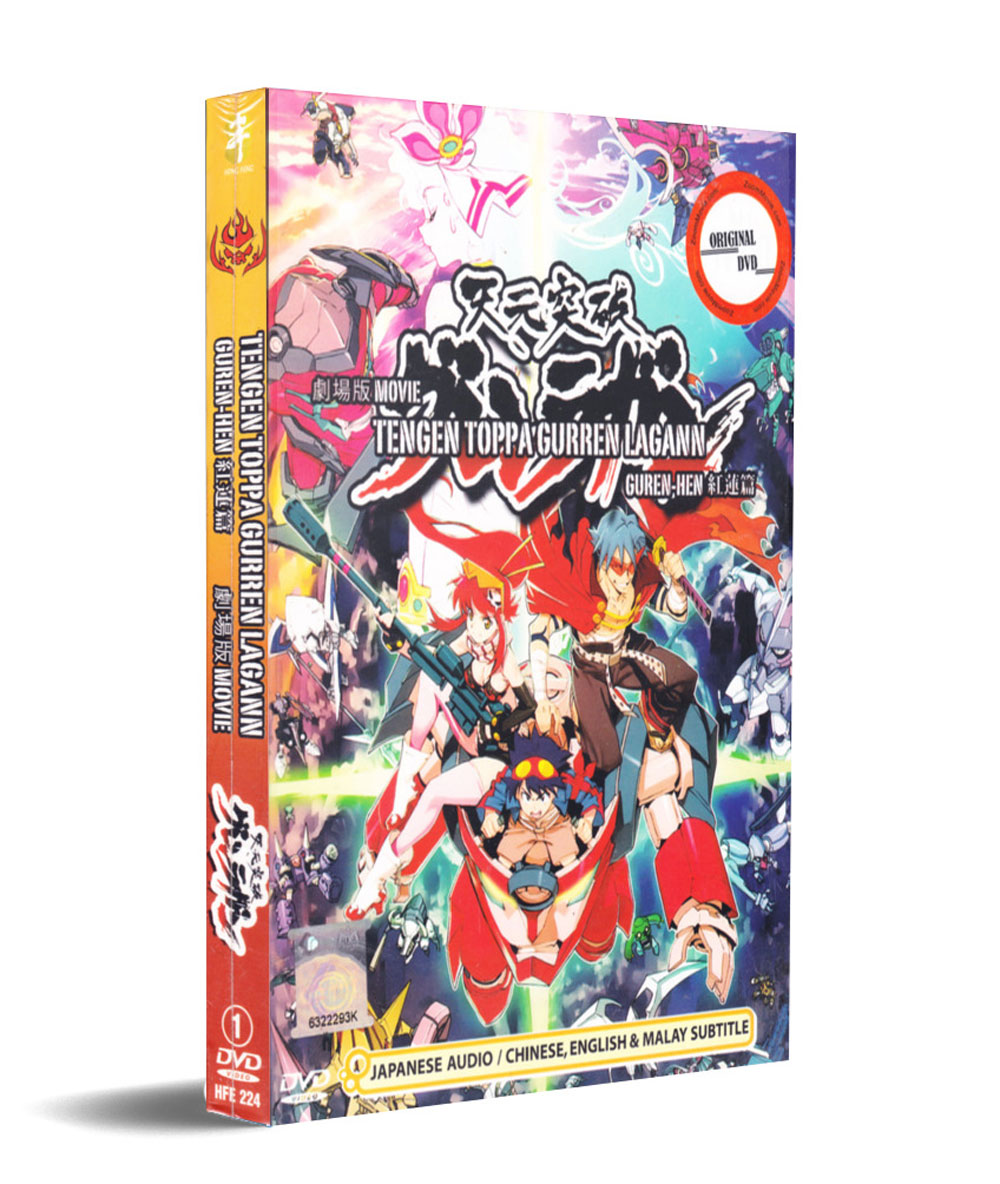 天元突破グレンラガン 紅蓮篇 (DVD) () アニメ