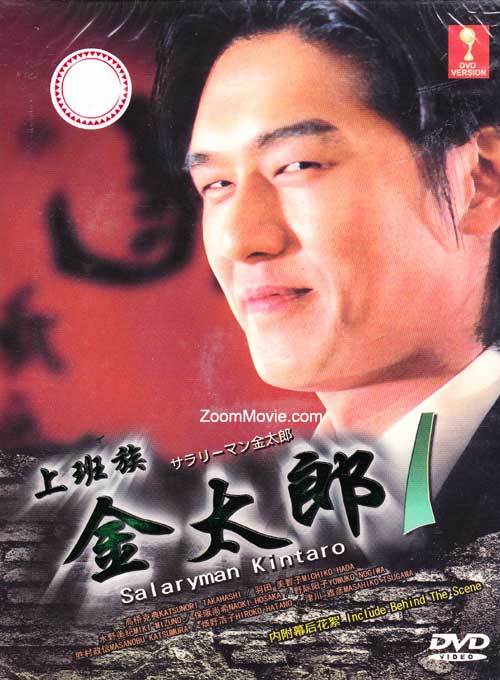 サラリーマン金太郎 1 (DVD) (1999) 日本TVドラマ