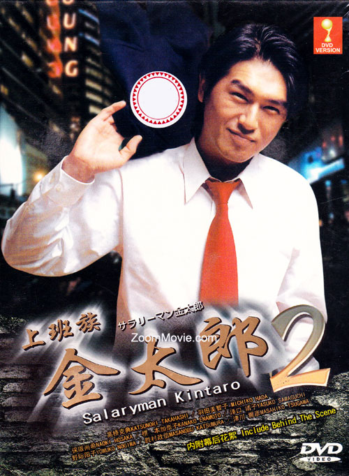 サラリーマン金太郎 2 (DVD) (2000) 日本TVドラマ