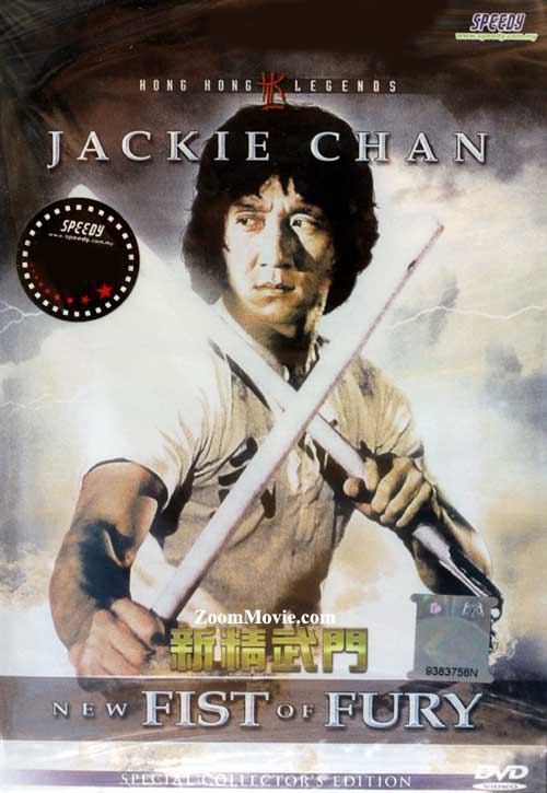 新精武門 (DVD) (1976) 香港電影
