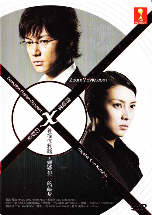 神探枷利略-Suspect X (DVD) (2008) 日本电影