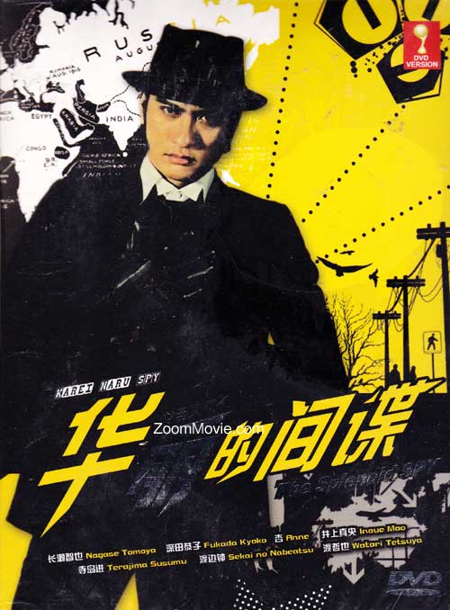 Karei Naru Spy aka The Splendid Spy (DVD) (2009) Japanese TV Series