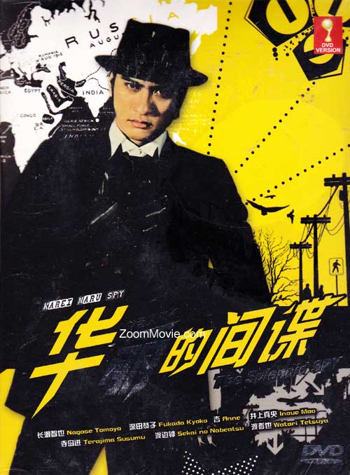 华丽的间谍 (DVD) (2009) 日剧