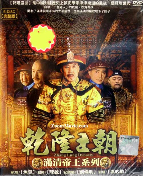 乾隆王朝 (DVD) (2003) 大陆剧