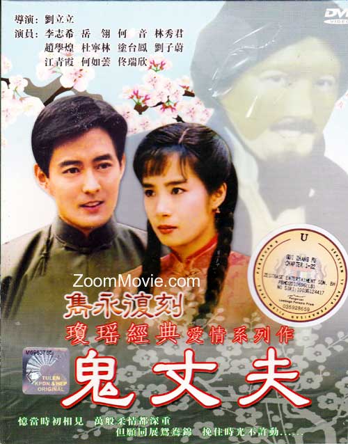 鬼丈夫 (DVD) (1993) 台剧